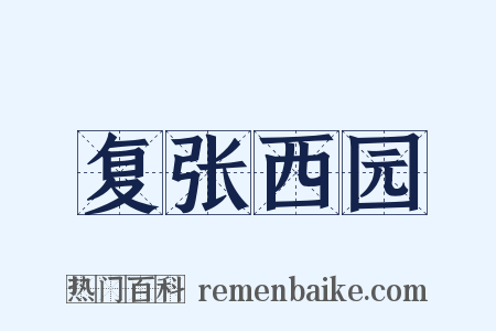 复张西园是什么意思的图片